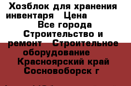 Хозблок для хранения инвентаря › Цена ­ 22 000 - Все города Строительство и ремонт » Строительное оборудование   . Красноярский край,Сосновоборск г.